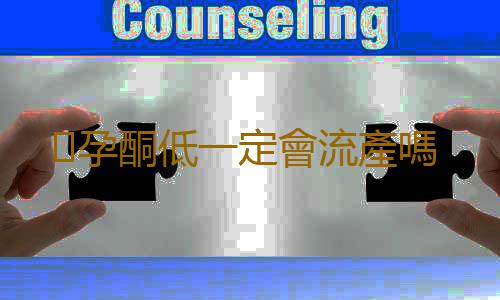 孕酮低一定會流產嗎