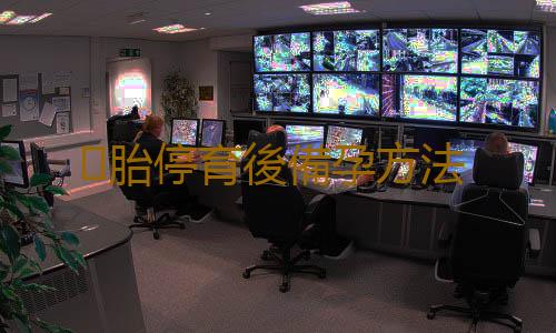 胎停育後備孕方法