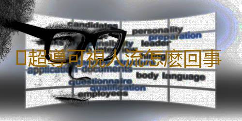 超導可視人流怎麽回事