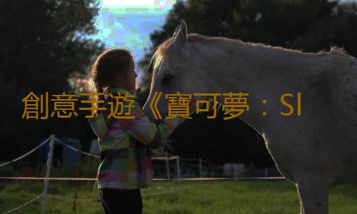 創意手遊《寶可夢:Sleep》上線 收集寶可夢的賴床美照