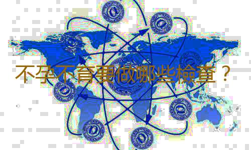 不孕不育要做哪些檢查?