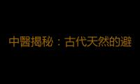 中醫揭秘：古代天然的避孕方法