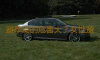 避孕藥的危害大？女性避孕過程中的6大疑問