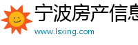 宁波房产信息网